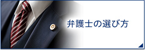 弁護士の選び方
