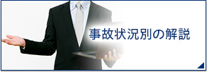 事故状況別の解説