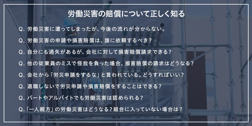 労働災害の賠償について正しく知る