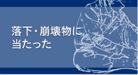 落下・崩壊物に当たった