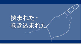 挟まれた・巻き込まれた