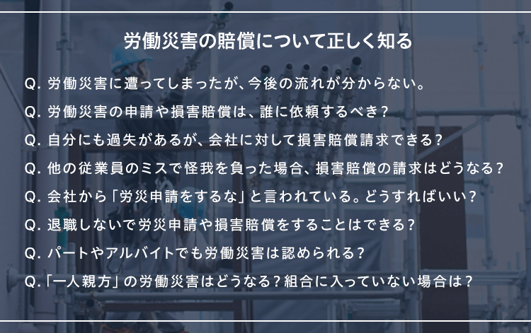 労働災害の賠償について正しく知る
