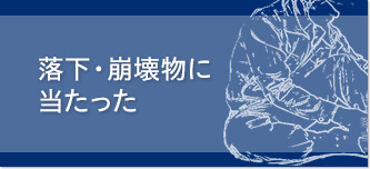 落下・崩壊物に当たった