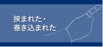挟まれた・巻き込まれた